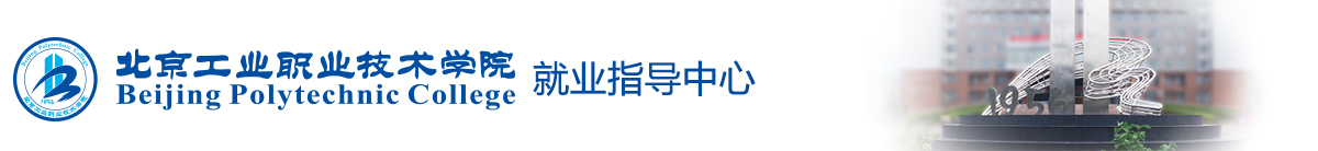 北京工业职业技术学院就业指导中心